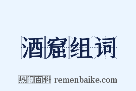 酒窟组词是什么意思的图片